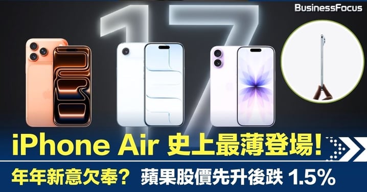 iPhone 17 懶人包 | iPhone Air 史上最薄登場！年年新意欠奉？ 股價先升後跌 1.5%