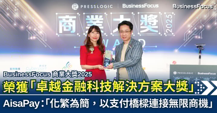 BusinessFocus 商業大獎2025 榮獲「卓越金融科技解決方案大獎」 AsiaPay:「化繁為簡,以支付橋樑連接無限商機」