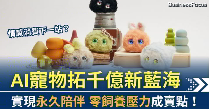 情感消費下一站？ AI寵物拓千億新藍海 零飼養壓力成賣點