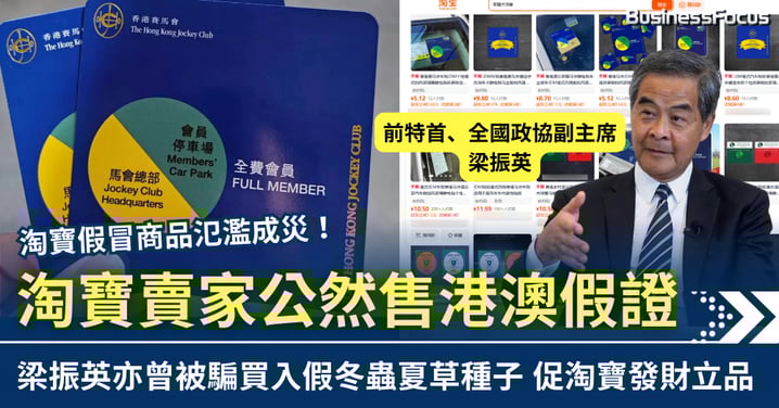 淘寶賣家公然售港澳假證　梁振英也曾被騙買假冬蟲夏草種子