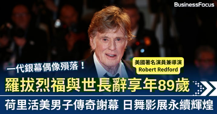 荷里活美男子傳奇謝幕 羅拔烈福與世長辭享年89歲