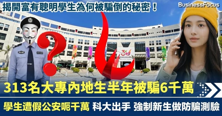313名內地生半年被騙6千萬 揭開富有學生被騙的秘密 科大亡羊補牢 強制新生做防騙測驗