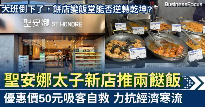 餅店變飯堂？ 聖安娜太子新店推兩餸飯　優惠價50元吸客