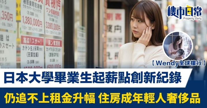 日本大學畢業生起薪點創新紀錄 仍追不上租金升幅 住房成年輕人奢侈品