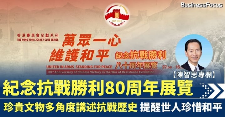 【陳智思專欄】紀念抗戰勝利80周年展覽 珍貴文物講述抗戰歷史 提醒世人珍惜和平