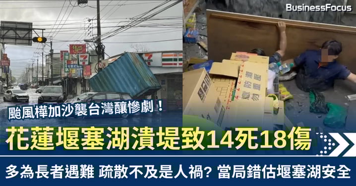 颱風樺加沙龔花蓮 堰塞湖潰堤致14死18傷 遇難多為長者 疏散不及是人禍?