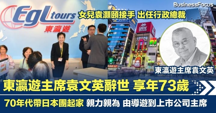 東瀛遊主席袁文英辭世 女兒袁灝頤出任CEO 70年代帶日本旅遊團起家 由導遊到上市旅行社主席