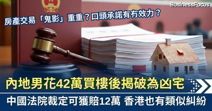 內地男子花42萬買樓 多年後揭發凶宅索償 法院裁定可獲賠12萬