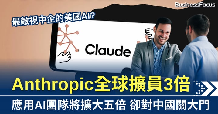 最敵視中企的美國AI? Anthropic全球擴員3倍 卻對中國關大門
