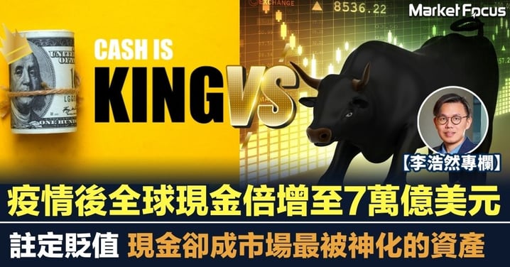 疫情後全球現金倍增至7萬億美元 註定貶值 現金成最被神化的資產