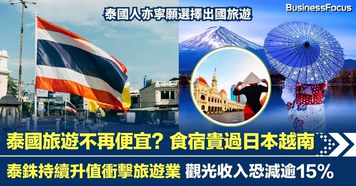 泰國旅遊不再便宜？食宿貴過日本與越南 泰銖升值衝擊旅遊業 觀光收入恐減逾15%