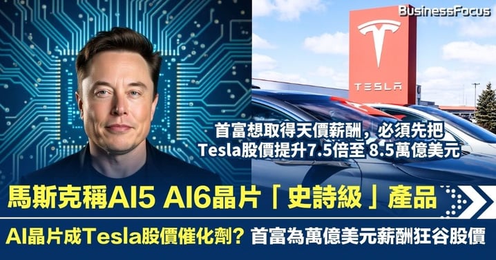 馬斯克稱AI5和AI6晶片為史詩級產品!AI 晶片成Tesla股價催化劑?馬斯克為1萬億美元薪酬全力押注