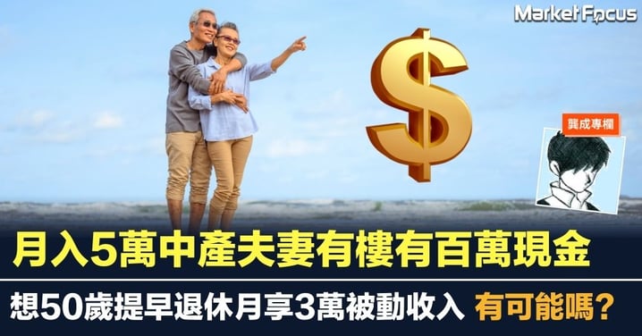 月入5萬中產夫妻有樓有百萬現金 想50歲提早退休月享3萬被動收入 有可能嗎?