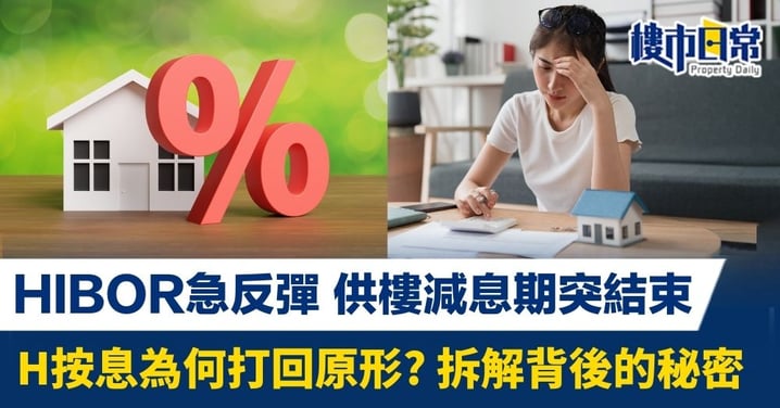 HIBOR急反彈 供樓減息期突結束 H按息為何打回原形? 拆解背後的秘密