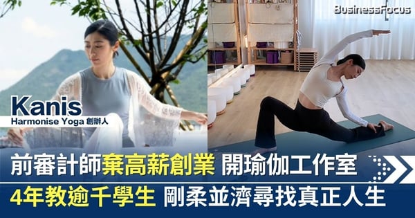 前審計師棄高薪創業 開瑜伽工作室教逾千學生 剛柔並濟尋找真正人生