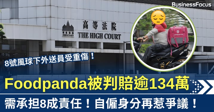 8號風球外賣騎手意外重傷 Foodpanda被判賠逾134萬