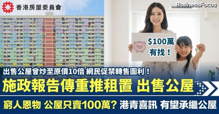 施政報告傳重推租置計劃 公屋或只賣100萬? 窮人恩物成港青喜訊 有望承繼公屋