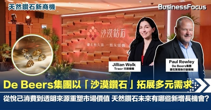 【天然鑽石新商機】De Beers集團以「沙漠鑽石」拓展多元需求 從悅己消費到透明來源重塑市場價值 天然鑽石未來有哪些新增長機會？