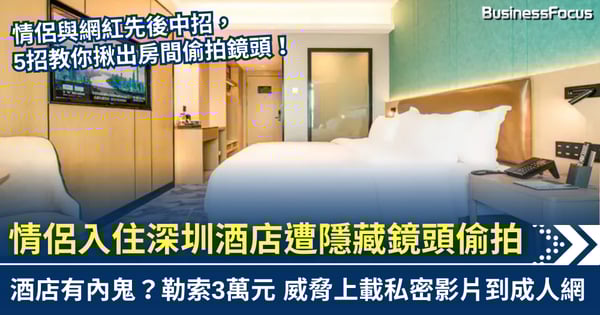 情侶入住深圳酒店 遭隱藏鏡頭偷拍影片勒索¥3萬 教你5招自保