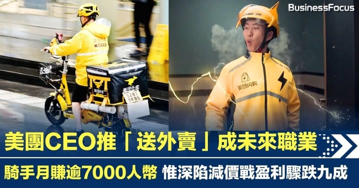美團CEO推「送外賣」成未來職業 騎手月賺逾7000人幣 惟深陷減價戰盈利驟跌九成
