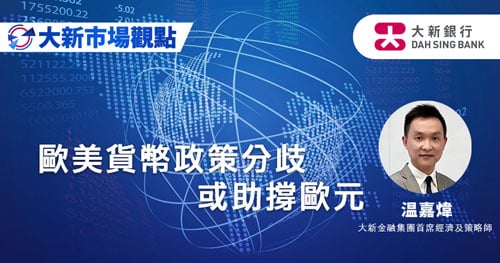 歐美貨幣政策分歧或助撐歐元