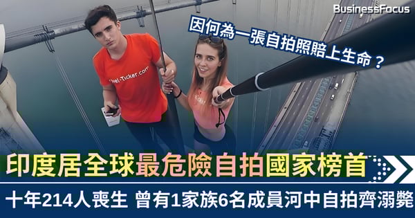 全球最危險自拍國家榜 印度271宗事故居首位 墜崖成頭號殺手