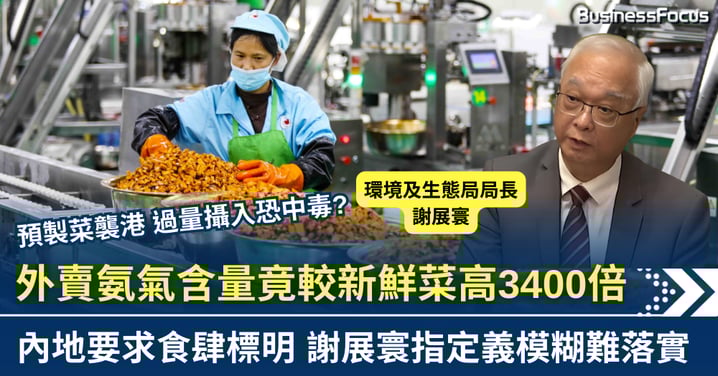 預製菜風波襲港！氨氣含量超新鮮菜3400倍 謝展寰拒強制食肆標示
