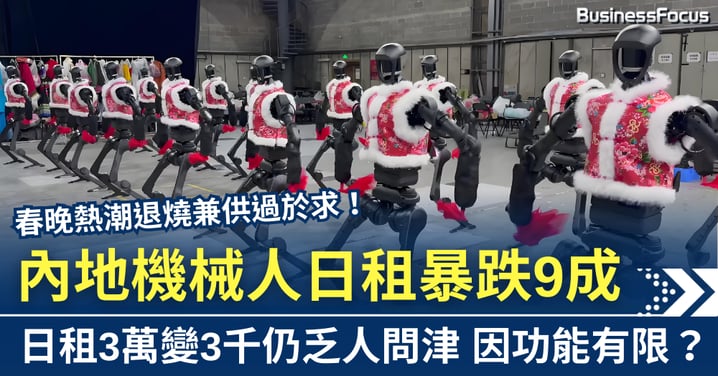 中國機械人陷失業潮 日租由3萬跌穿3千 供應過剩及功能有限成死因