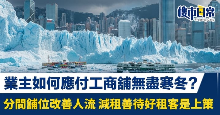 業主如何應付工商舖無盡寒冬？分間舖位改善人流 減租善待好租客是上策