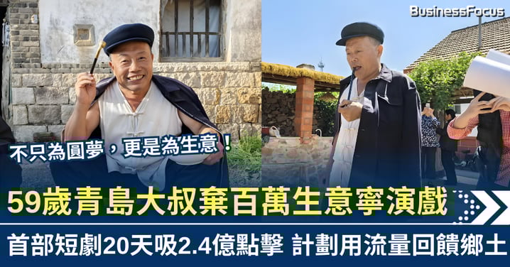 59歲青島大叔棄百萬生意寧演戲　首部短劇20天吸2.4億點擊