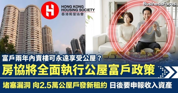 房協涉放生公屋富戶7年 終全面執行富戶政策 向2.5萬公屋戶發新租約 2年內賣樓就冇事?