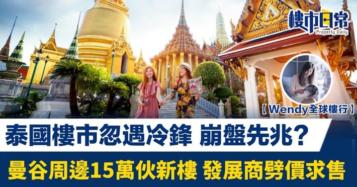 泰國樓市忽遇冷鋒 崩盤先兆? 曼谷周邊15萬伙新樓 發展商劈價求售