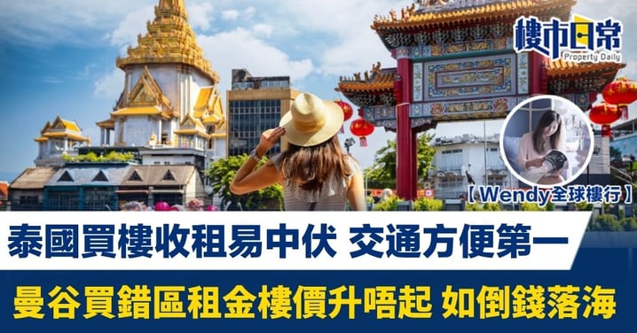 泰國買樓收租易中伏 交通方便第一 曼谷買錯區租金樓價升唔起 如倒錢落海
