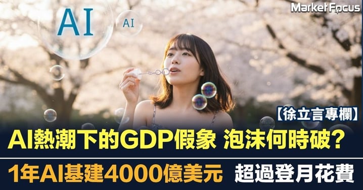 AI熱潮下的GDP假象 泡沫何時破? 1年AI基建4000億美元 超過登月花費