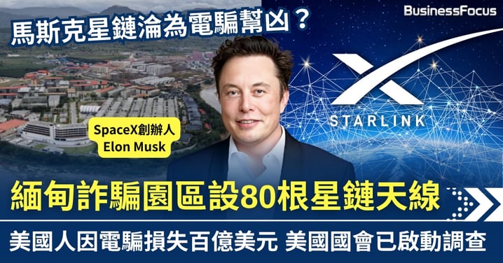 馬斯克星鏈淪電騙幫凶? 緬甸詐騙園區設80根天線 美國人年損百億
