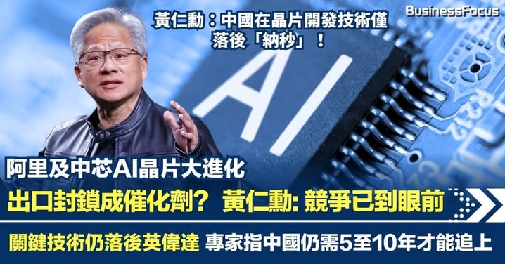 中國AI晶片技術力追英偉達！黃仁勳：差距僅屬納秒 出口封鎖成催化劑？專家指中國仍需5至10年才能追上