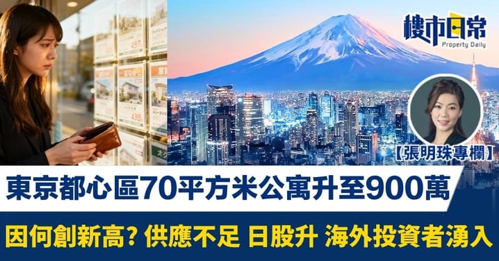 東京都心區70平方米公寓升至900萬 創新高因供應不足 海外投資者湧入