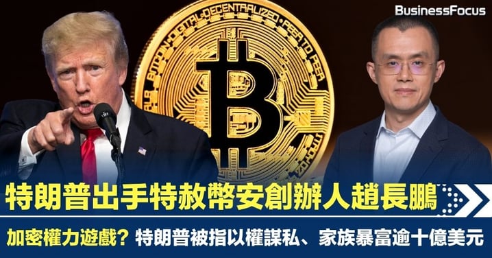 特朗普出手特赦幣安創辦人趙長鵬 加密權力遊戲?特朗普被指以權謀私、家族暴富逾十億美元
