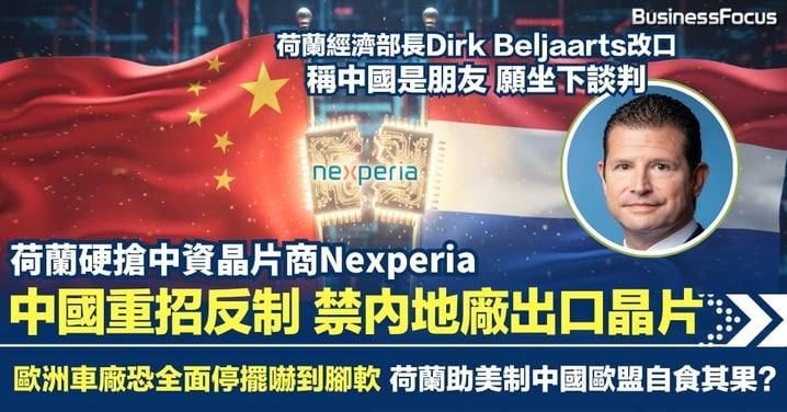 荷蘭硬搶中資晶片商Nexperia控制權 中國重招反制禁內地廠出口晶片 歐洲車廠恐面臨停擺嚇到腳軟
