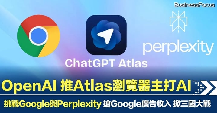 OpenAI 推Atlas瀏覽器主打AI 挑戰 Google 與 Perplexity 搶Google廣告收入