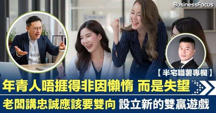 【半宅職薯】年青人唔捱得非因懶惰 老闆講忠誠應該要雙向 設立新的雙贏遊戲