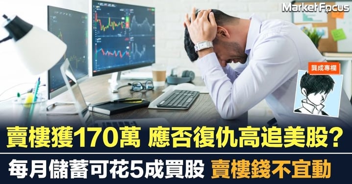 賣樓獲170萬 應否復仇高追美股? 每月儲蓄可花5成買股 賣樓錢不宜動