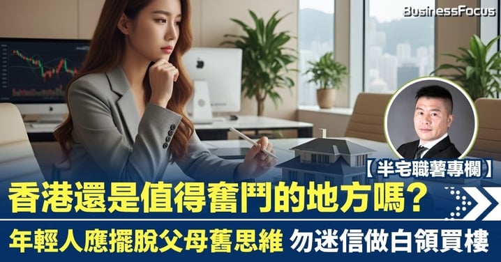 香港還是值得奮鬥的地方嗎？年輕人應擺脫父母做白領買樓舊思維
