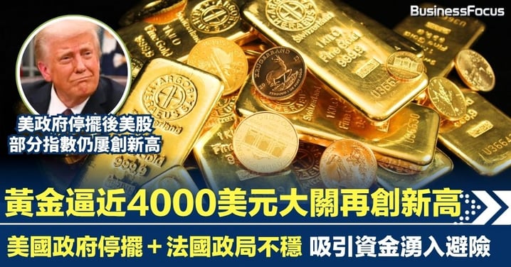 黃金再創歷史高點！逼近4000美元大關 美國政府停擺＋法國政局不穩 吸引資金湧入避險