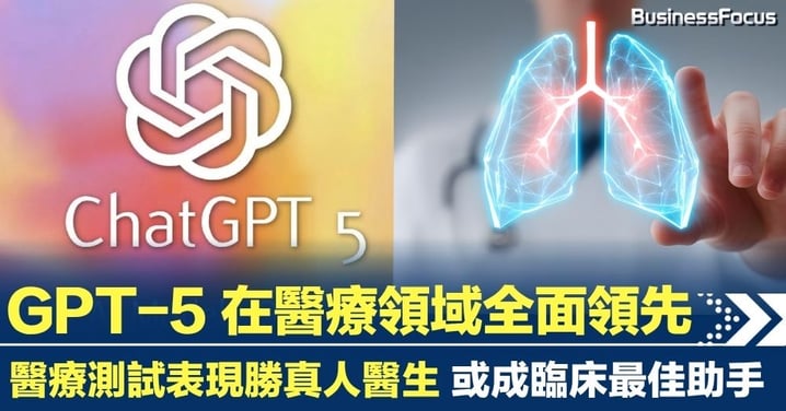 AI 醫療新紀元！GPT-5 在醫療測試表現超越真人醫生 或成臨床最佳助手？