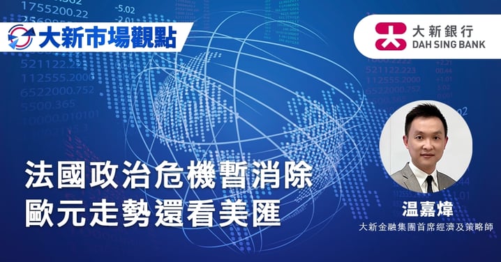 法國政治危機暫消除 歐元走勢還看美匯