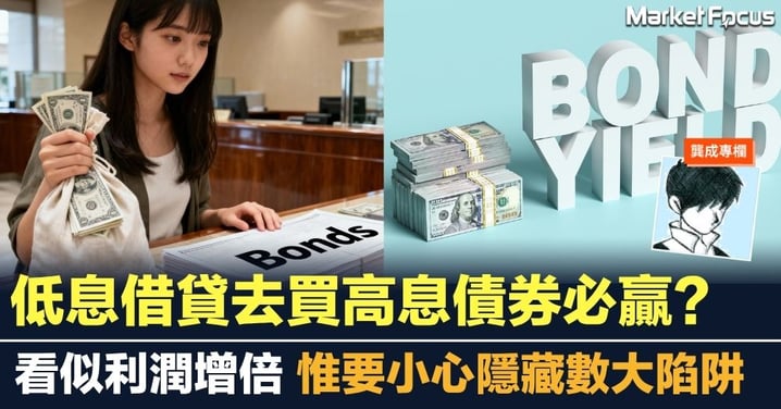 低息借貸去買高息債券必贏? 看似利潤增倍 惟要小心隱藏數大陷阱