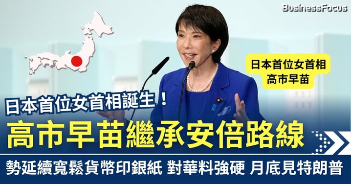 日本首位女首相誕生! 高市早苗繼承安倍路線 料放寬貨幣政策