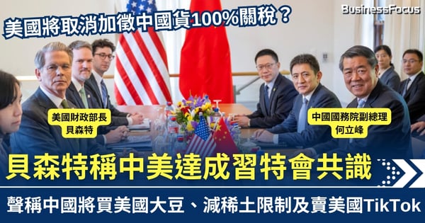 美國取消加徵中國貨100%關稅？貝森特稱中國將買美國大豆、減稀土限制及賣TikTok
