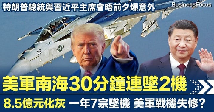 美軍30分鐘2機連環墮海 8.5億元化灰 特習會前夕爆意外 一年7宗墜機事故